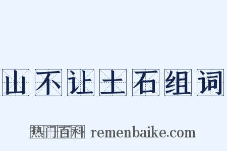 山不让土石组词是什么意思的图片